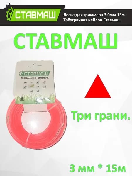 Леска для триммера 3 мм 15 метров треугольная (трёхгранная) СТАВМАШ
