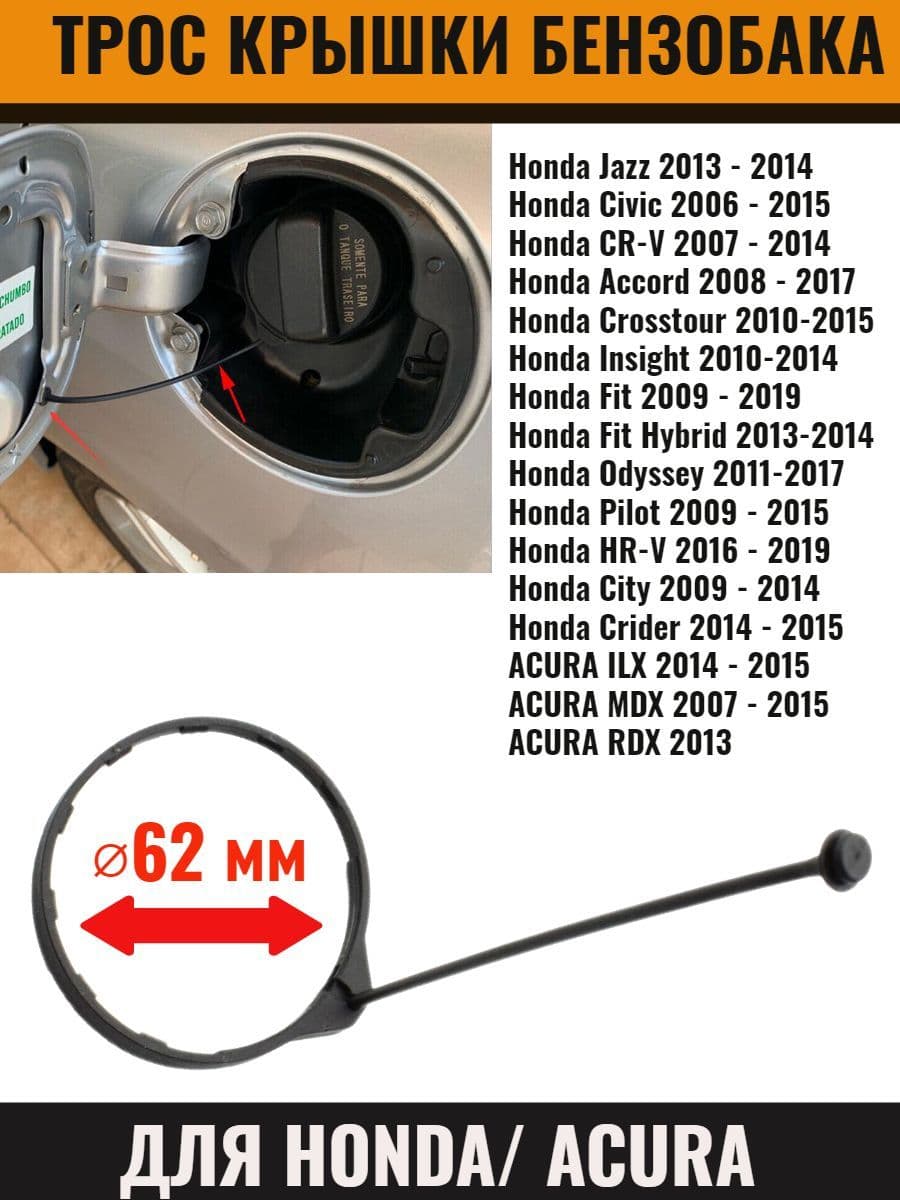 Трос крышки топливного бака Honda Civic Accord Fit Acura Хонда Акура диаметр 62 мм