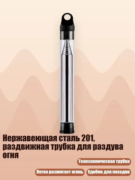 Нержавеющая сталь 201, раздвижная трубка для раздува огня, Черный