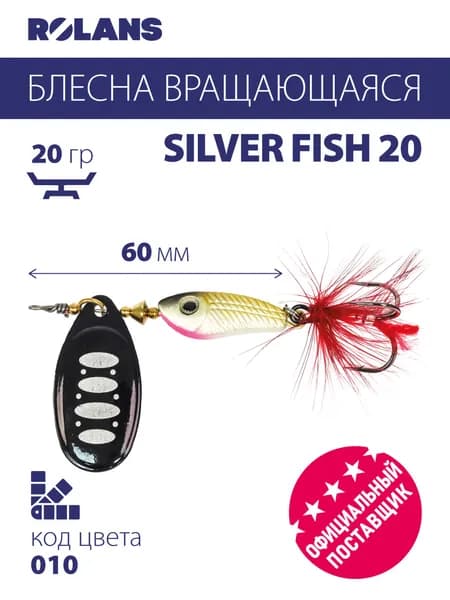 Блесна вращающаяся (вертушка) ROLANS Silver Fish 20 ( 20гр/ ROL-SF20-010)