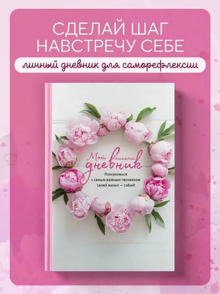 Книга" Мой личный дневник. Познакомься с самым важным человеком своей жизни собой!№ | Дяченко Ольга Валентиновна