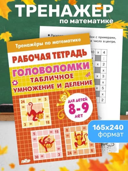 Тренажеры по математике. Головоломки. Табличное умножение и деление. Для детей 8-9 лет