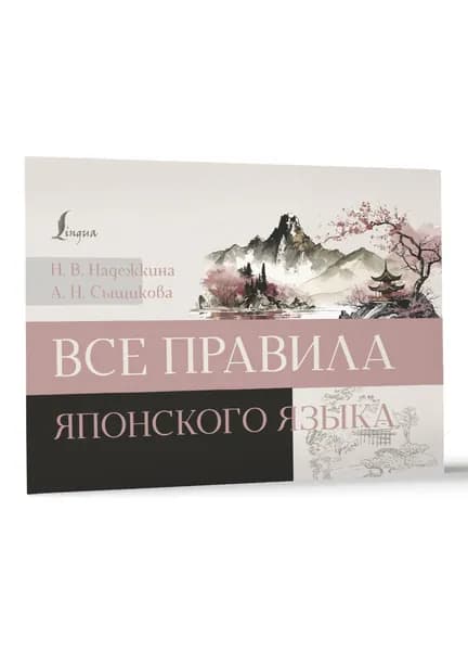 Все правила японского языка | Надежкина Надежда Владимировна, Сыщикова Александра Николаевна