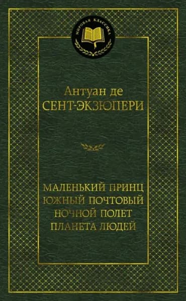 Маленький принц Южный почтовый Сент-Экзюпери | Сент-Экзюпери Антуан де
