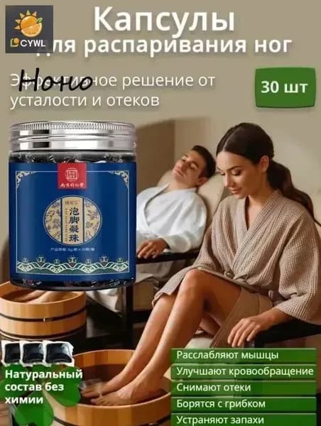 Капсулы для распаривания ног с экстрактами трав расслабление и восстановление за 20 минут. Улучшение кровообращения, снятие усталости и отеков