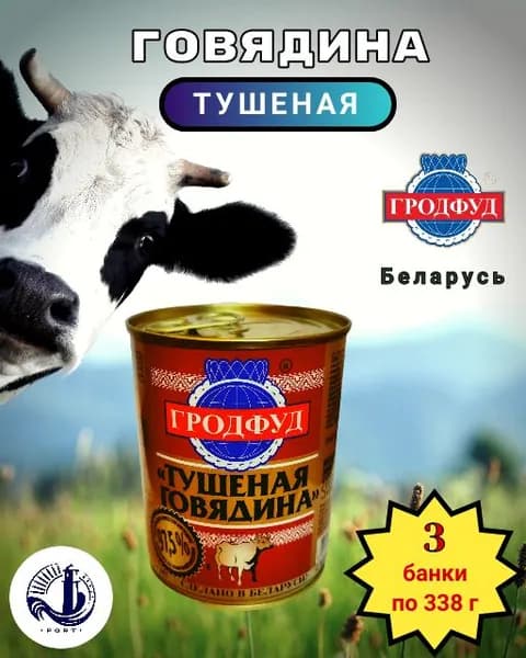 ГОВЯДИНА тушеная "Гродфуд" Беларусь 3 банки по 338 г