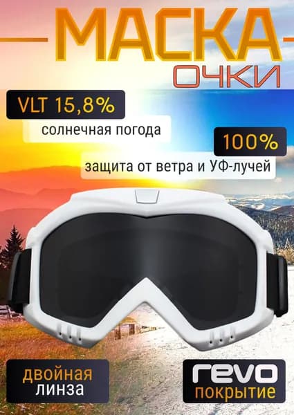Горнолыжные очки маска для беговых, горных лыж, снегохода и сноуборда / Для велосипеда, мотокросса и пейнтбола, белые