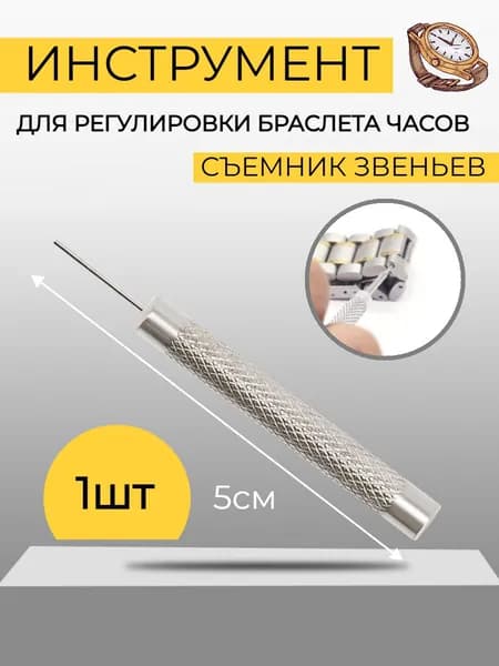 Съемник звеньев для металлических, силиконовых и керамических ремешков, Инструмент для укорачивания и регулировки длины, Шпилькосъемник для часов, 1 шт