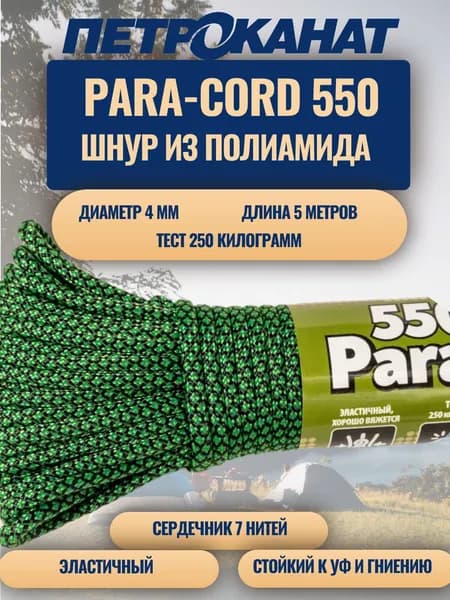 Паракорд 550 Петроканат 4мм камуфляж (5 м) веревка для выживания и туризма с нагрузкой 250 кг