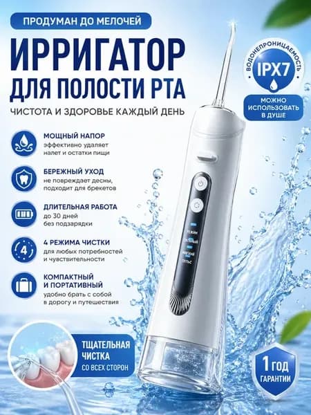 Ирригатор для зубов и десен портативный дорожный