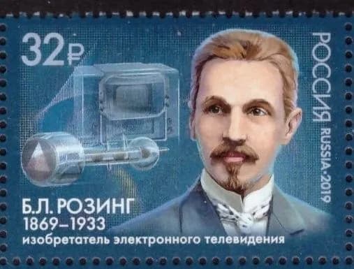 Россия, 2019. (2471) Б.Л. Розинг, изобретатель электронного телевидения,