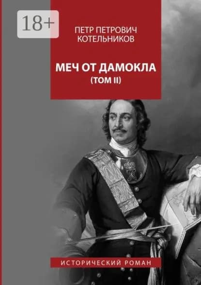 Меч от Дамокла. Исторический роман. Том II | Котельников Петр Петрович | Электронная книга