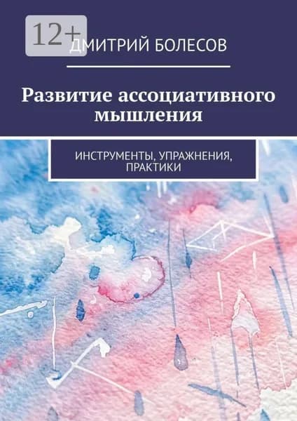 Развитие ассоциативного мышления. Инструменты, упражнения, практики | Болесов Дмитрий | Электронная книга