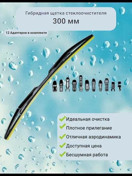Щетка стеклоочистителя задняя 300 мм гибридная