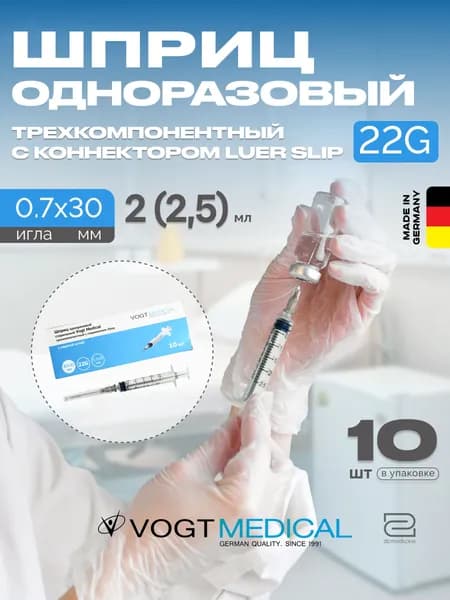Шприцы 2,5 мл 10 штук в коробке с иглой 22G 0,7x30 мм Vogt Medical Германия