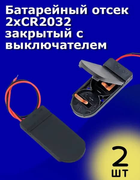 Батарейный отсек 2хCR2032 закрытый с выключателем 2 шт