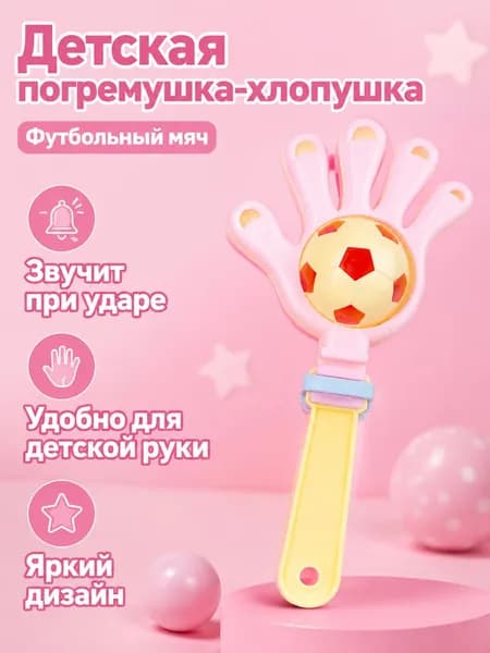 Интерактивная погремушка-хлопушка для малышей с мячиком, 13 см, пластик, звук при встряхивании