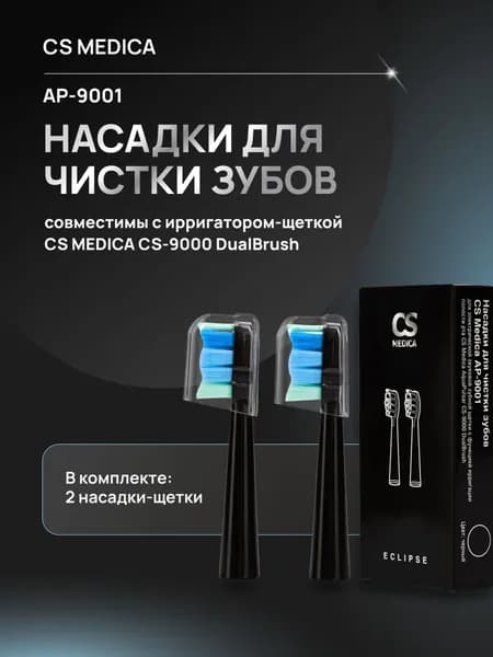 Сменные насадки (2 шт.) для электрической звуковой зубной щетки с функцией ирригации полости рта CS Medica AquaPulsar CS-9000