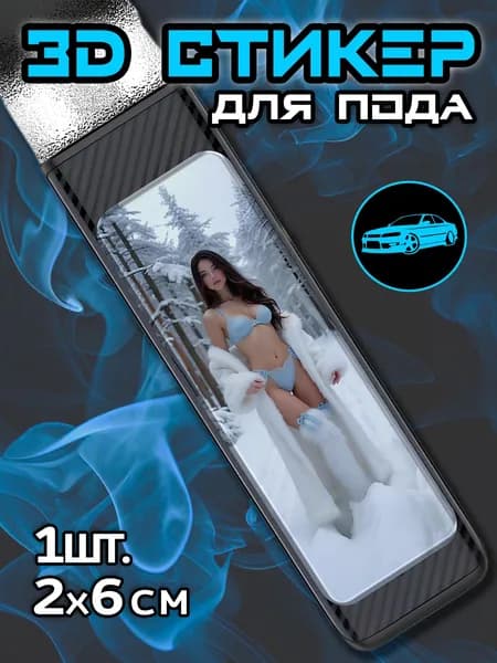 3Д наклейки на иксрос