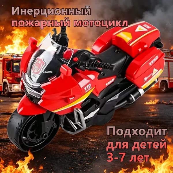 Инерционный пожарный мотоцикл развивающая игрушка для детей 3-7 лет (1 шт.)