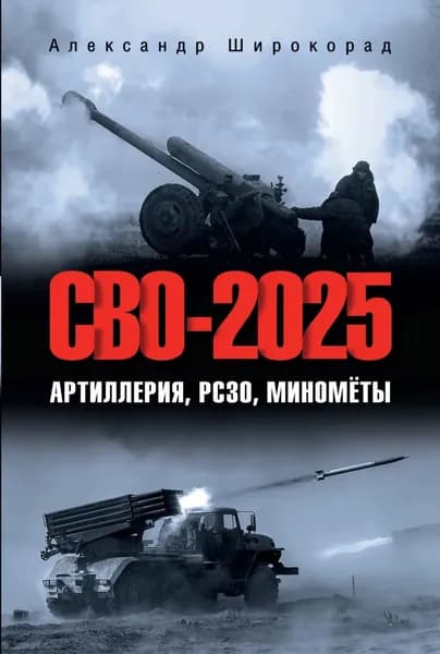 СВО-2025. Артиллерия, РСЗО, миномёты | Широкорад Александр Борисович | Электронная книга