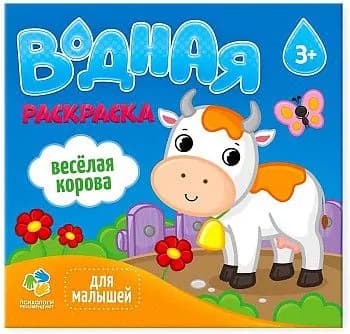 Веселая корова. Водная раскраска. Для малышей. ГЕОДОМ