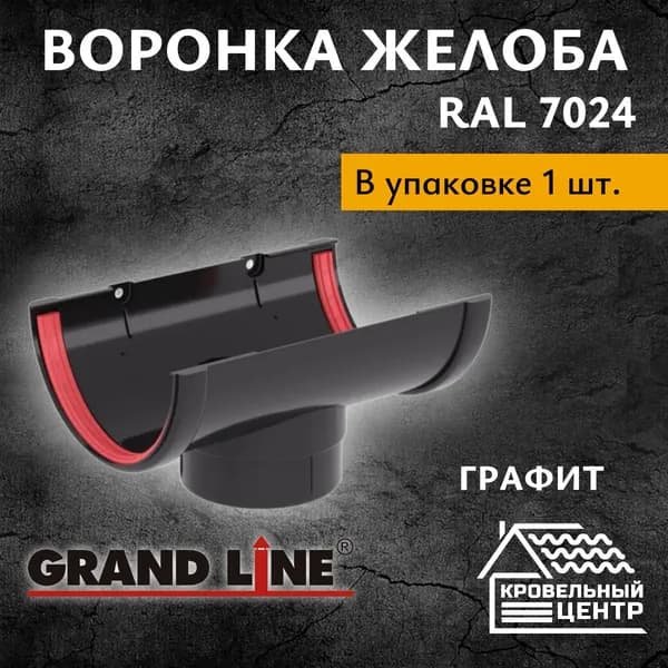 Воронка желоба ПВХ Grand Line / Графит RAL 7024 (1 шт)