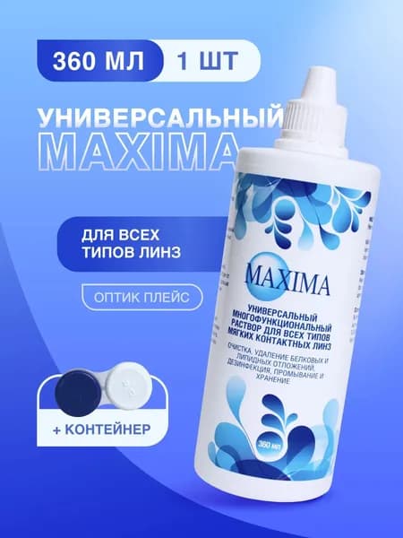 Расвтор для линз MAXIMA, 360 мл + контейнер для линз