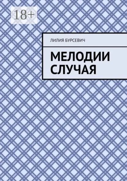 Мелодии случая | Бурсевич Лилия | Электронная книга