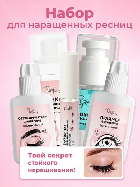Набор для наращенных ресниц