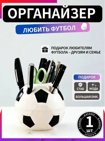 Подставка для ручек, карандашей / Органайзер на стол футбольный мяч