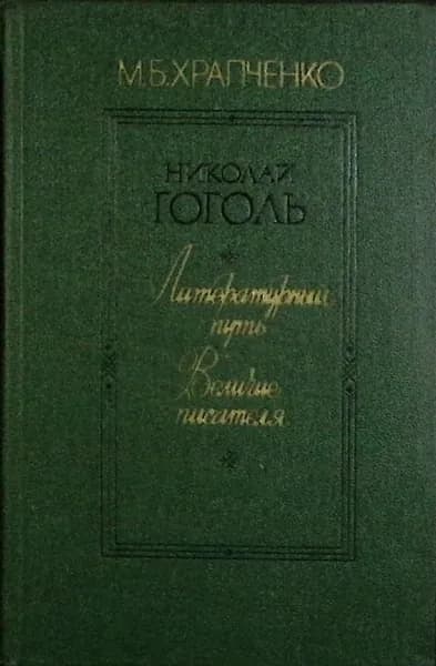 Книга Н. Гоголь. Литературный путь 1984 Н.В. Гоголь Москва Твёрдая обл 653 с. Без илл. | Гоголь Николай Васильевич