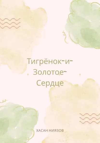 Тигрёнок и Золотое Сердце | Ниязов Хасан Тахиржанович | Электронная книга