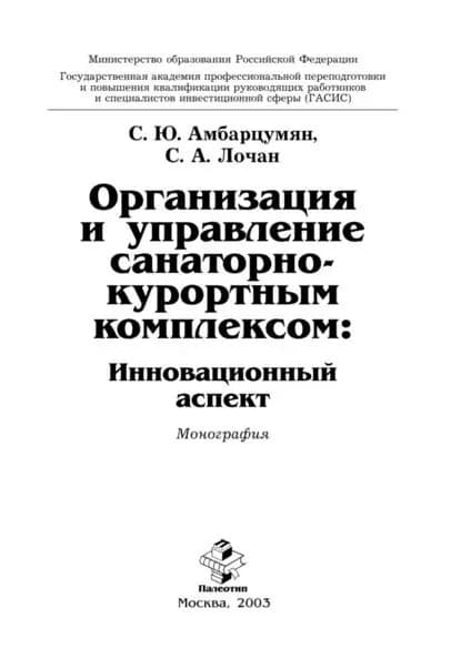 Организация и управление санаторно-курортным комплексом | Лочан Сергей Александрович, Амбарцумян Сергей Юрьевич | Электронная книга