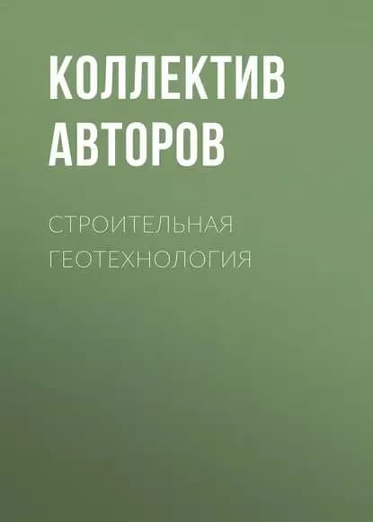 Строительная геотехнология | Электронная книга