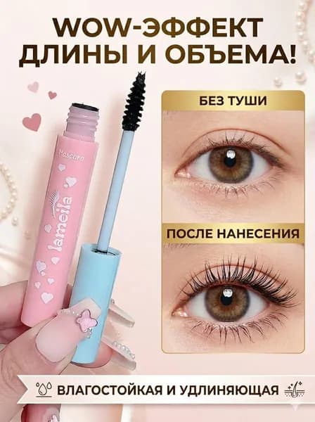 Водостойкая завивающая тушь для ресниц