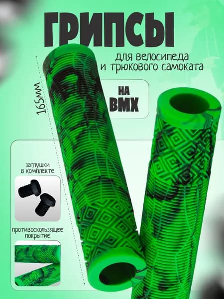 Грипсы для трюкового самоката, на BMX, велосипеда, 165мм.