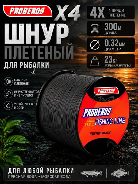 PROBEROS плетёный шнур PE X4 300 м / 500 м, 4 жилы, леска для спиннинга, износостойкая, низкая растяжимость, для пресной и морской рыбалки