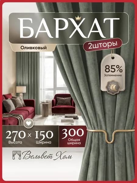 Шторы 300х270 (150х270) бархат в спальню и гостиную