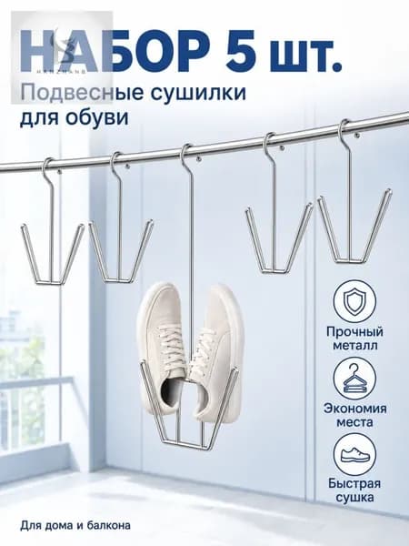 Сушилка для обуви