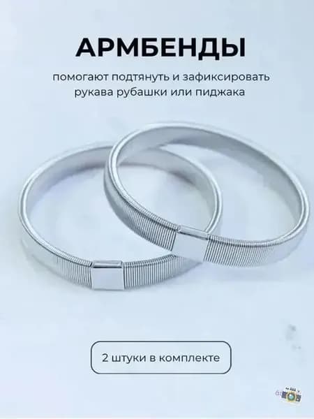 Армбенды пружинные фиксаторы для рукавов