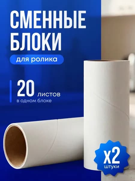 Ролик для чистки одежды 2 шт