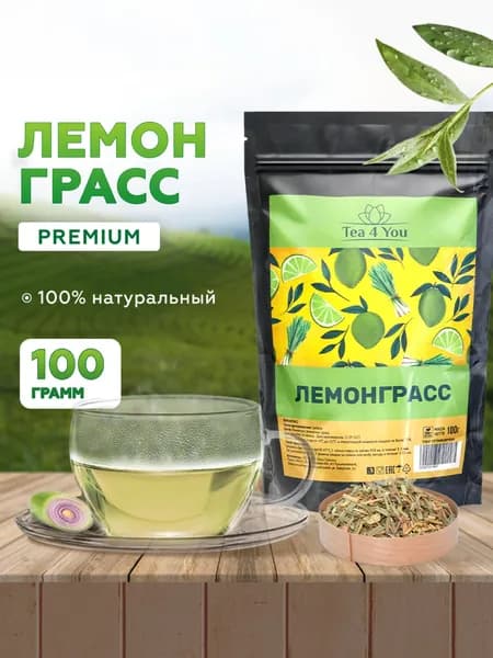 Лемонграсс Сушеный, Цейлон, 100 гр, Tea4You, Травяной чай