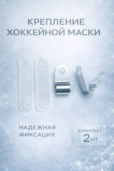 Крепление маски хоккейного шлема