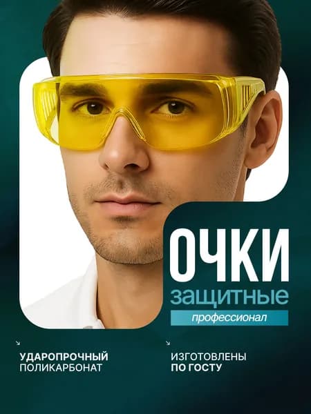 Очки защитные универсальные "Профессионал" цвет: Желтый, 1 шт.