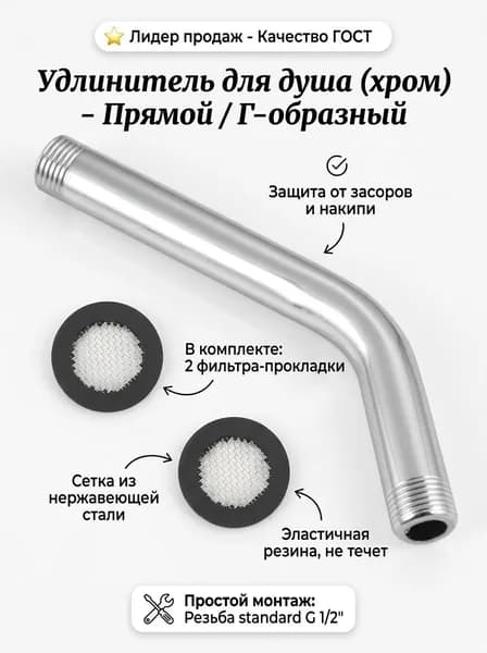 Комплект сантехники, удлинитель для душа из нержавеющей стали, хромированный, G1/2"