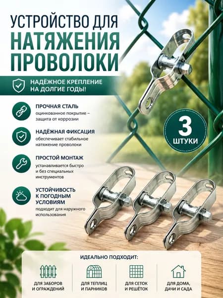 Натяжитель провода стальной для шпалер
