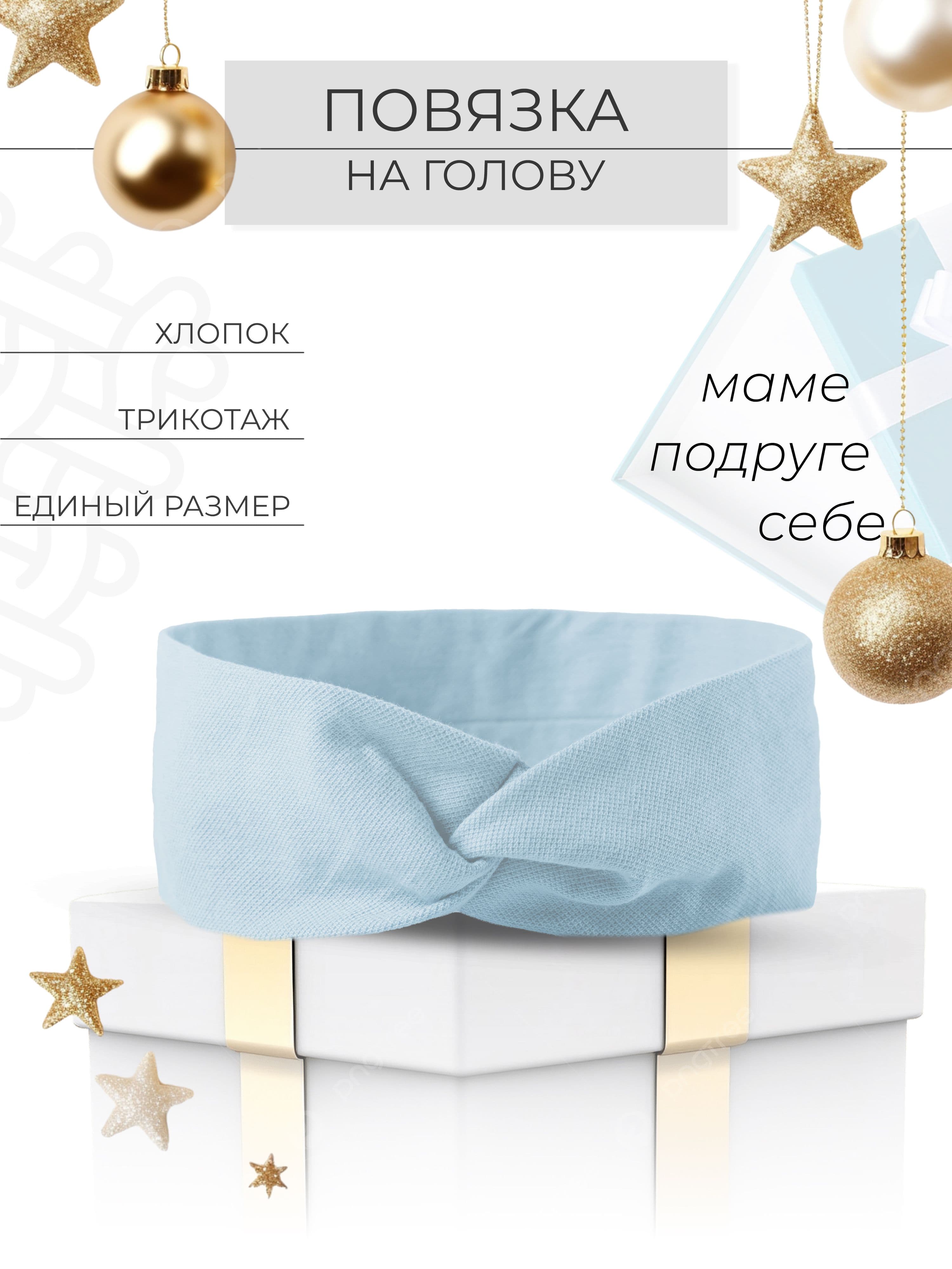 Повязка на голову повязка на голову 1 шт.