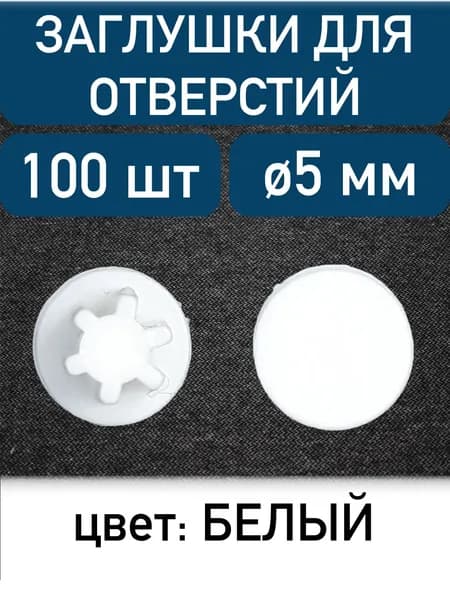 Заглушка для технолог отверстия 5мм, белый, 100шт