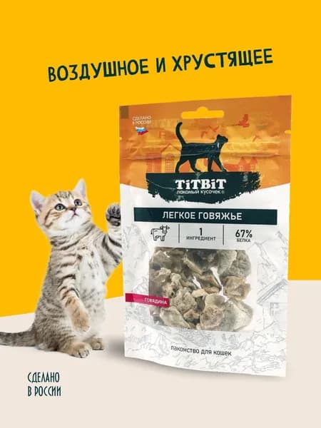 Лакомство для кошек TiTBiT Легкое говяжье - мягкая упаковка